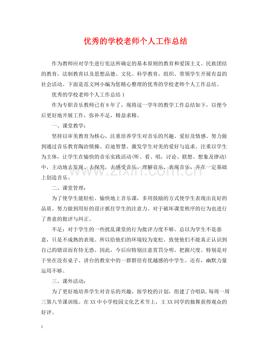 优秀的学校老师个人工作总结.docx_第1页