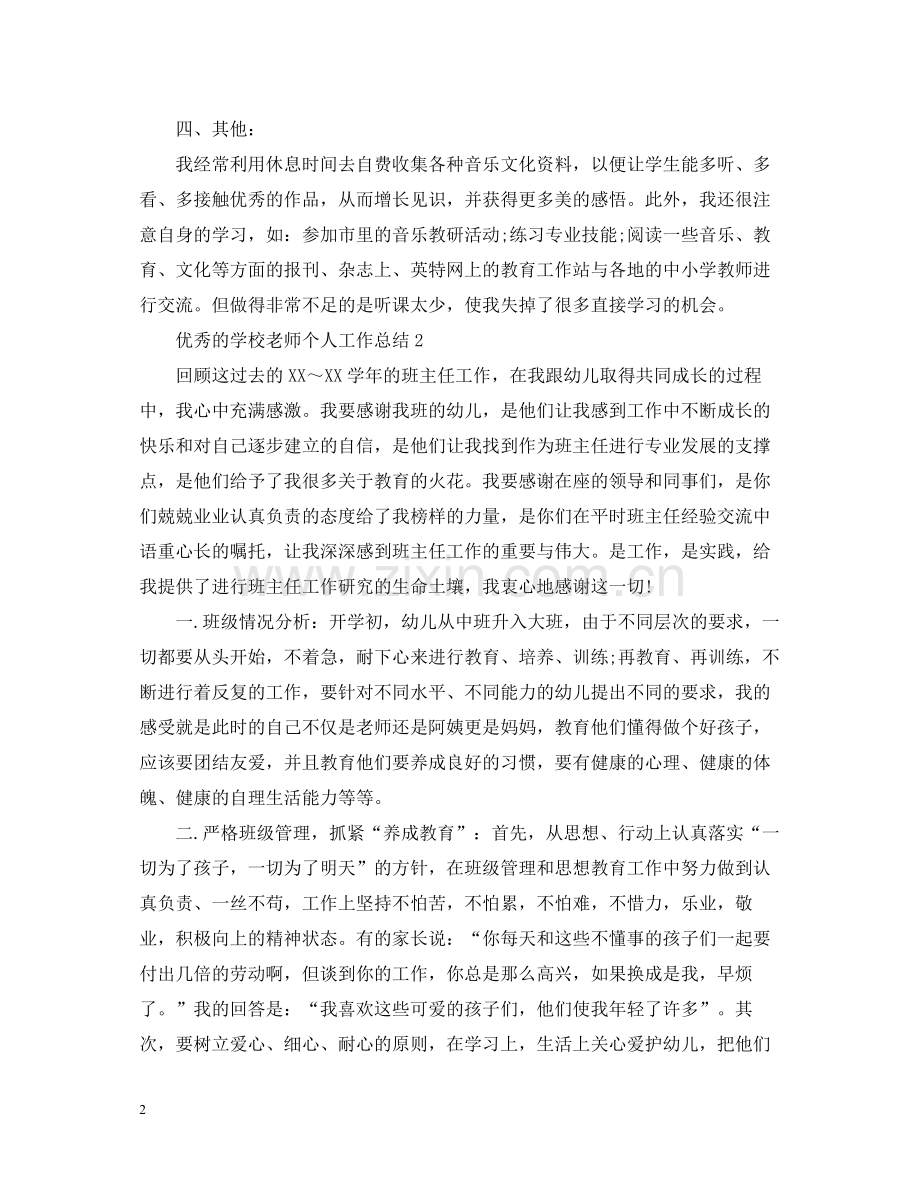 优秀的学校老师个人工作总结.docx_第2页