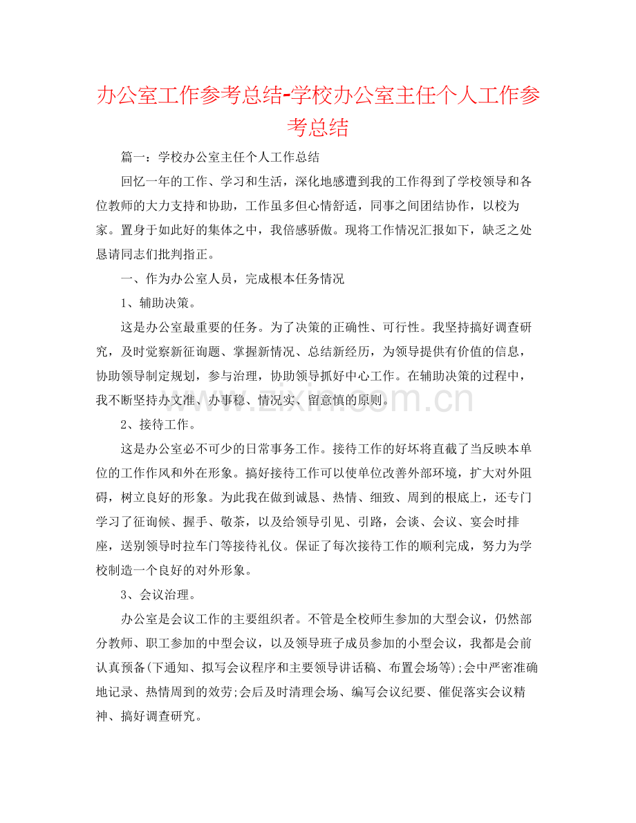 办公室工作参考总结学校办公室主任个人工作参考总结.docx_第1页