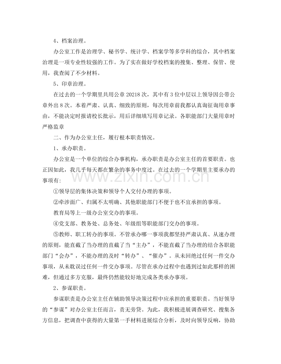 办公室工作参考总结学校办公室主任个人工作参考总结.docx_第2页