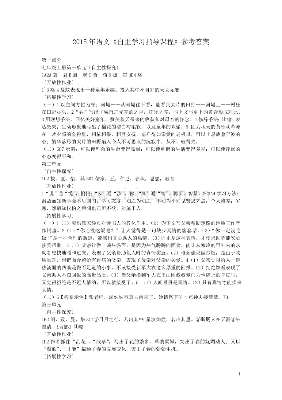 2015年九年级语文《自主学习指导课程》参考答案.doc_第1页