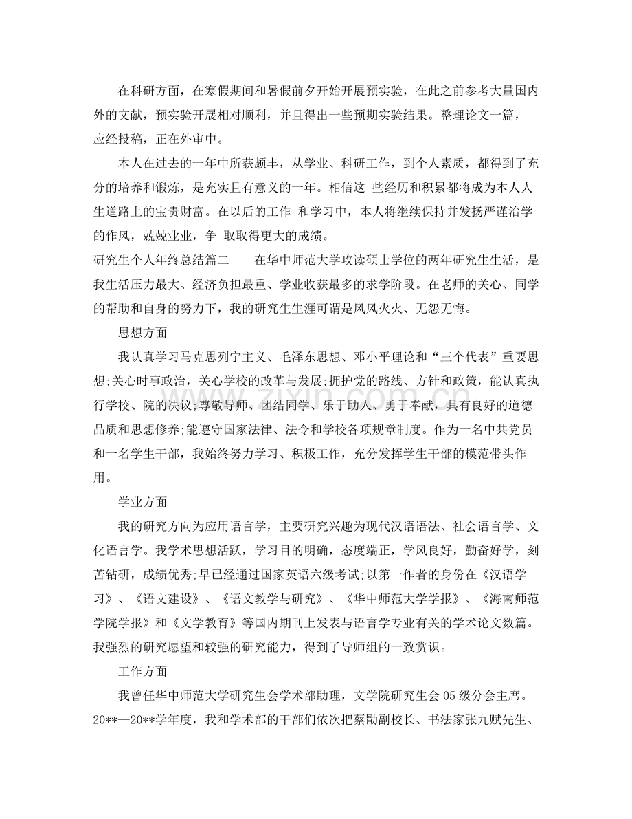 研究生个人年终总结.docx_第2页