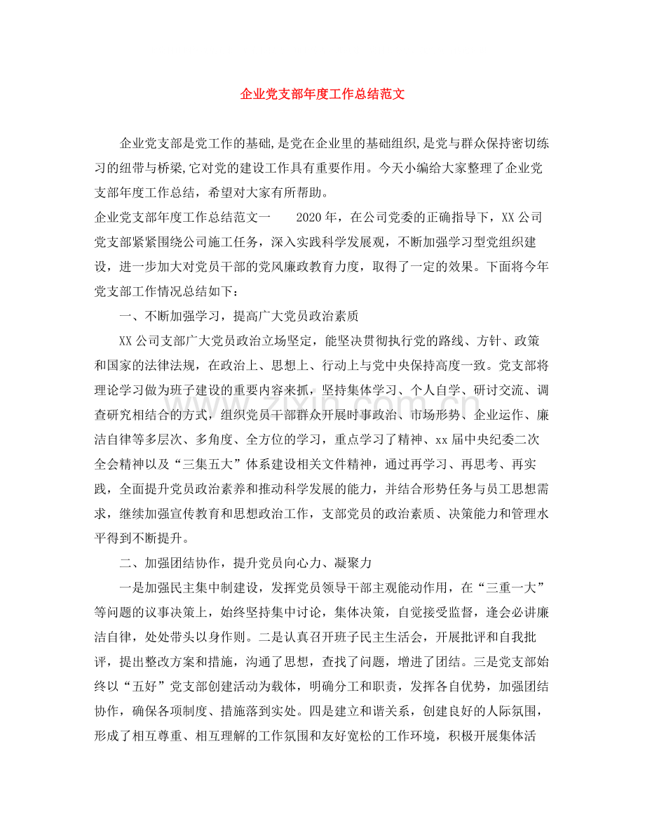 企业党支部年度工作总结范文.docx_第1页