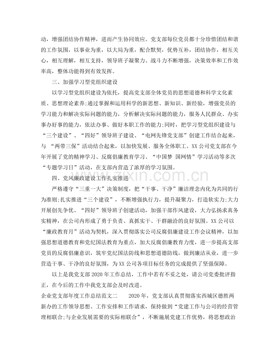 企业党支部年度工作总结范文.docx_第2页