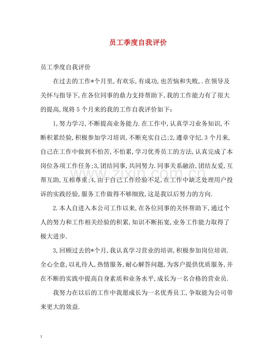 员工季度自我评价.docx_第1页