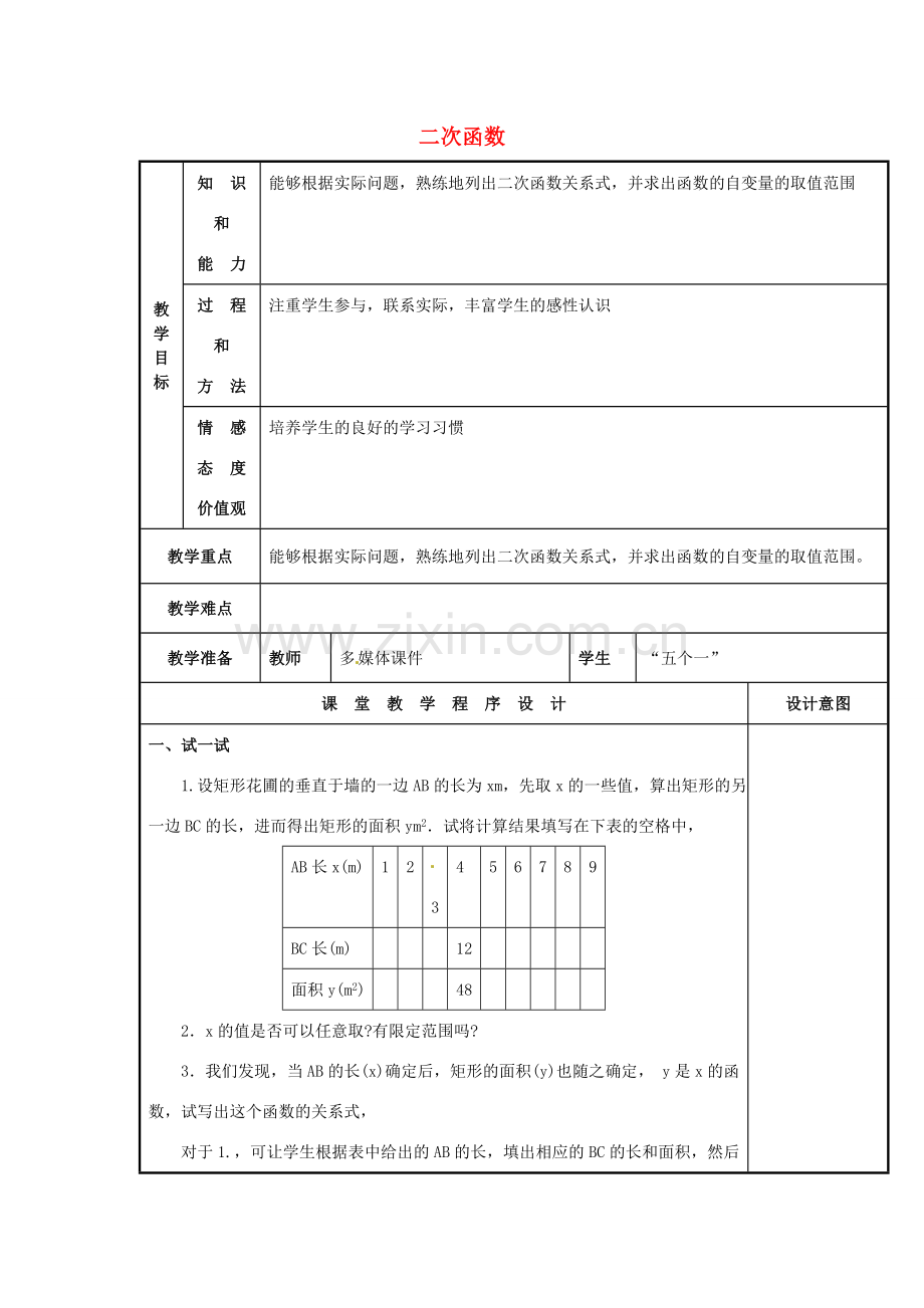 九年级数学下册 26.1 二次函数教案1 新人教版-新人教版初中九年级下册数学教案.doc_第1页