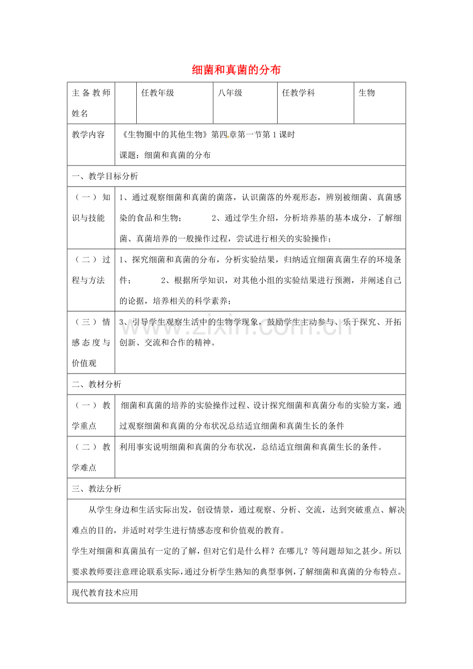 八年级生物上册 5.4 细菌和真菌教案 （新版）新人教版-（新版）新人教版初中八年级上册生物教案.doc_第1页