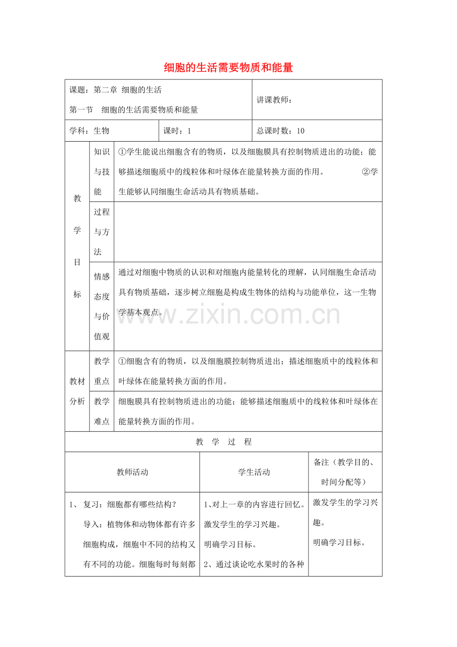 吉林省四平市第十七中学七年级生物上册 细胞的生活需要物质和能量教案3 新人教版.doc_第1页