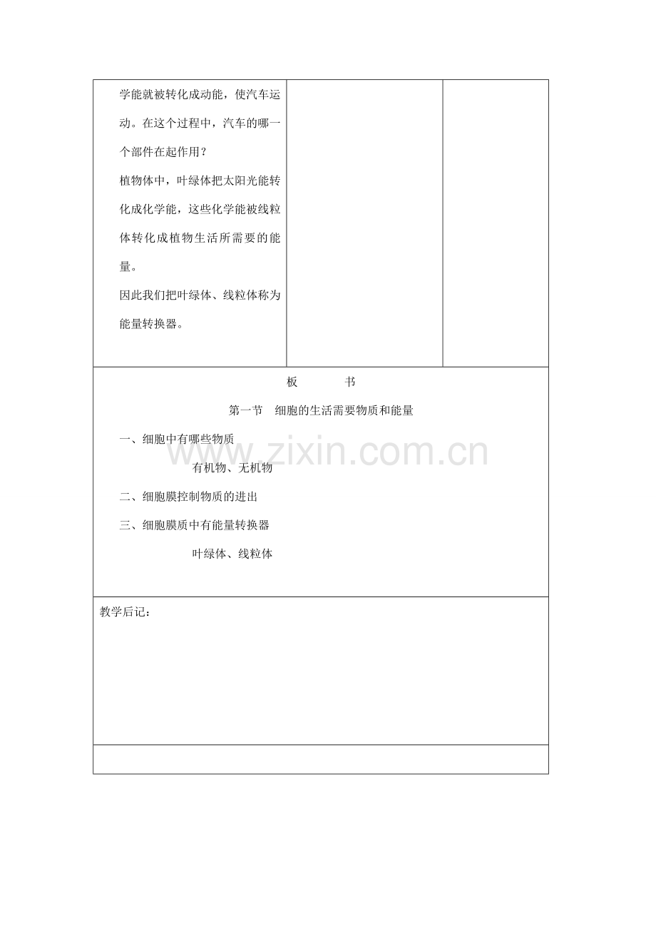 吉林省四平市第十七中学七年级生物上册 细胞的生活需要物质和能量教案3 新人教版.doc_第3页