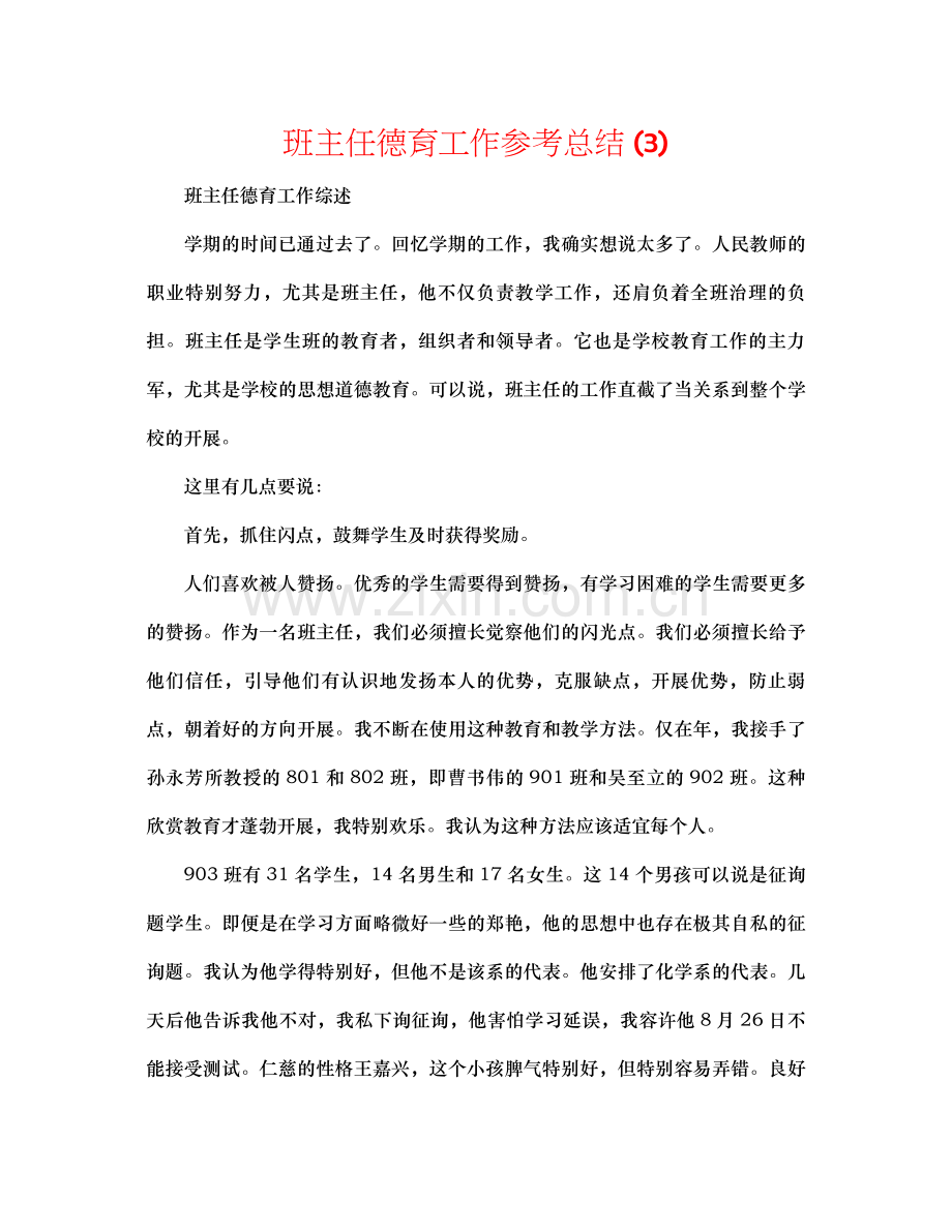 班主任德育工作参考总结3).docx_第1页