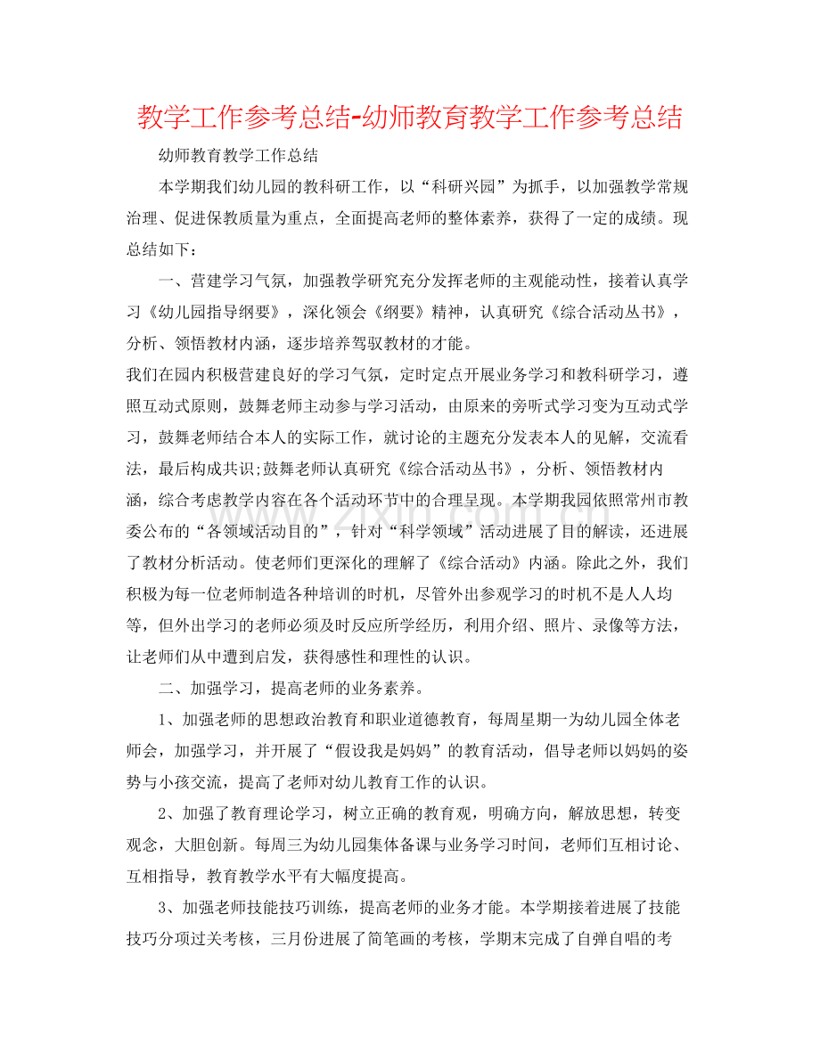 教学工作参考总结幼师教育教学工作参考总结.docx_第1页