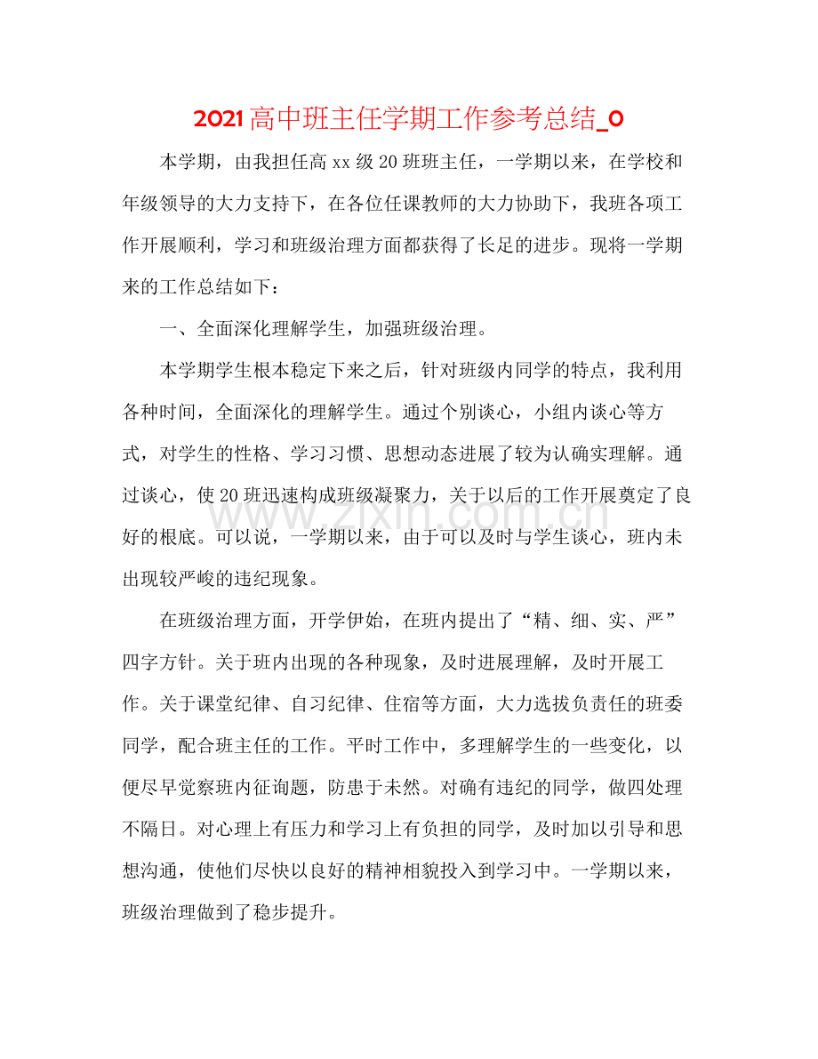 高中班主任学期工作参考总结_0.docx_第1页