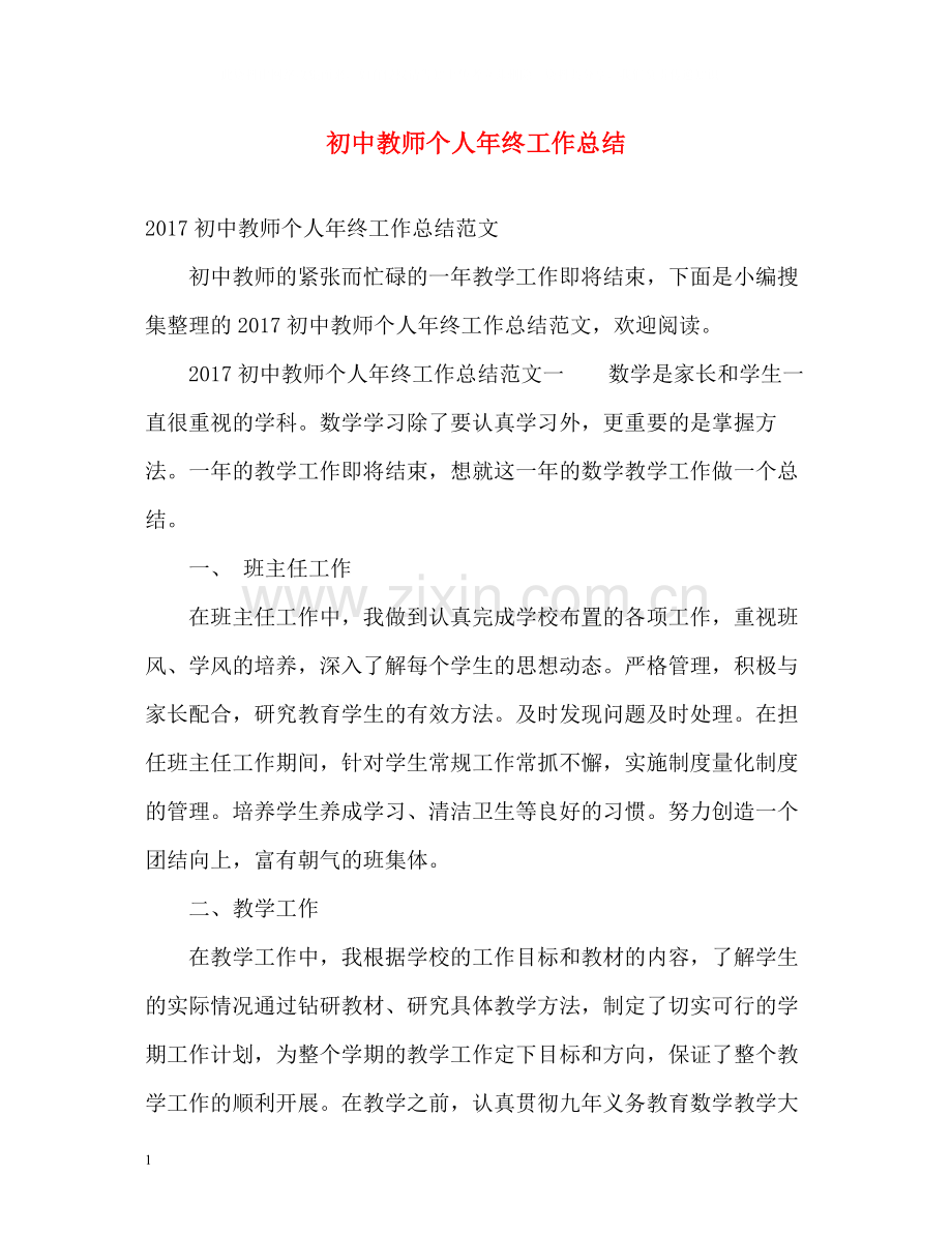 初中教师个人年终工作总结.docx_第1页