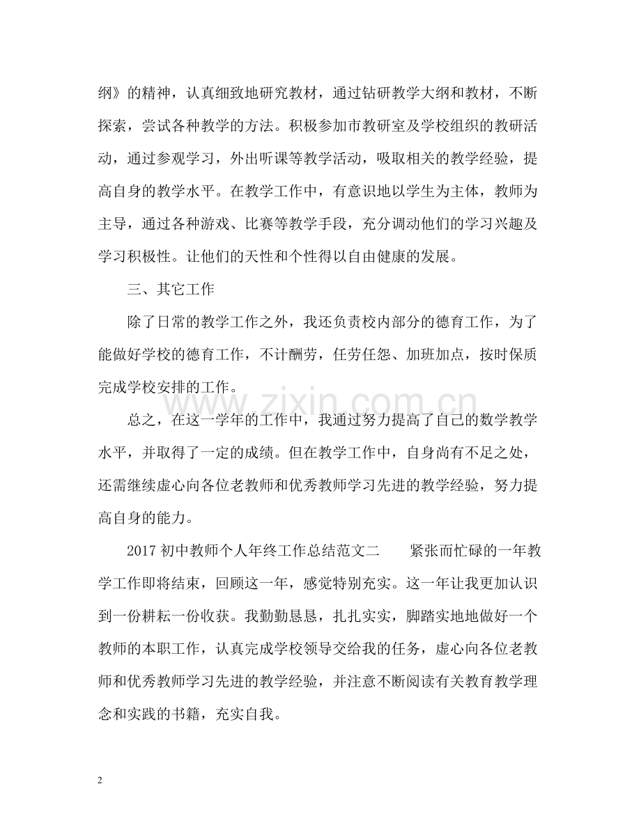 初中教师个人年终工作总结.docx_第2页