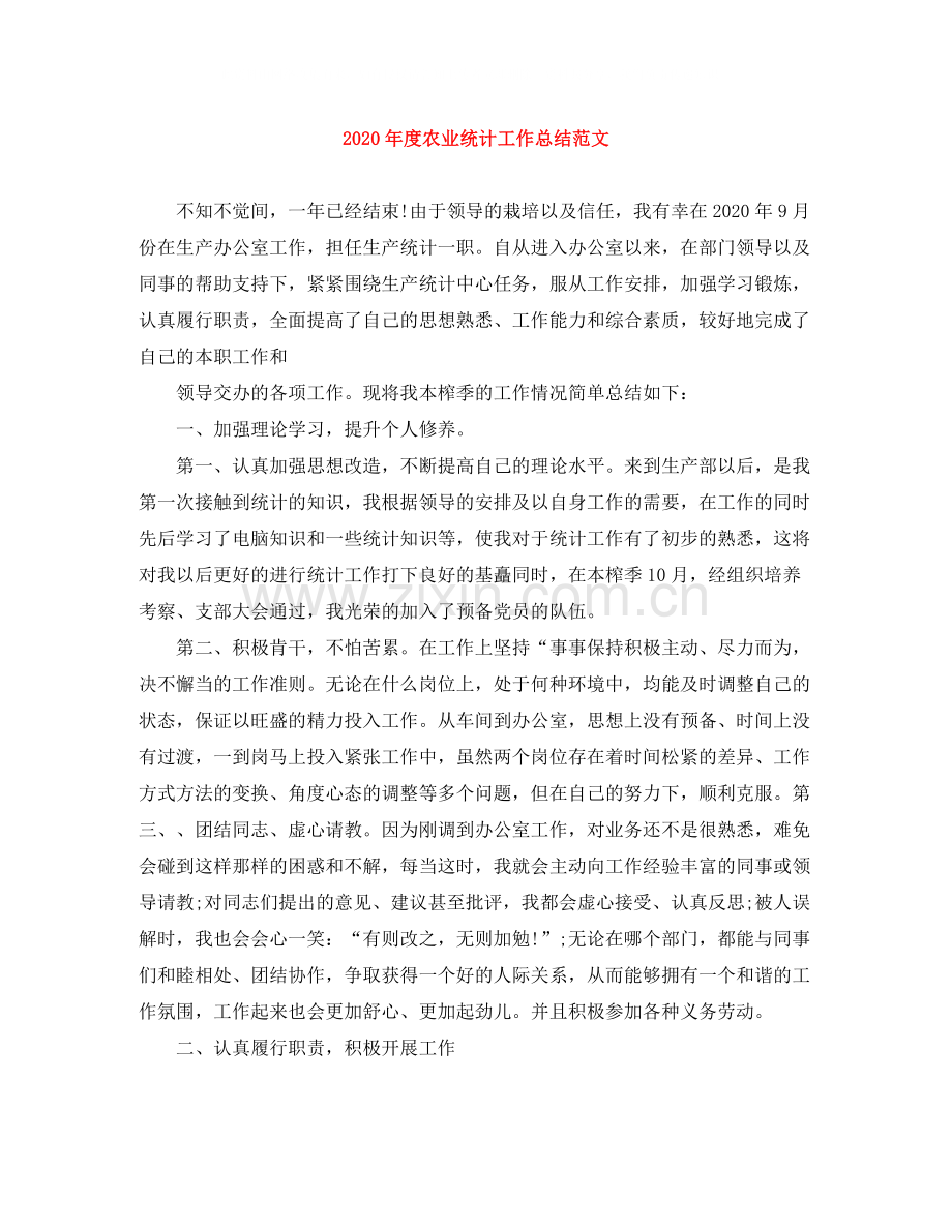 2020年度农业统计工作总结范文.docx_第1页