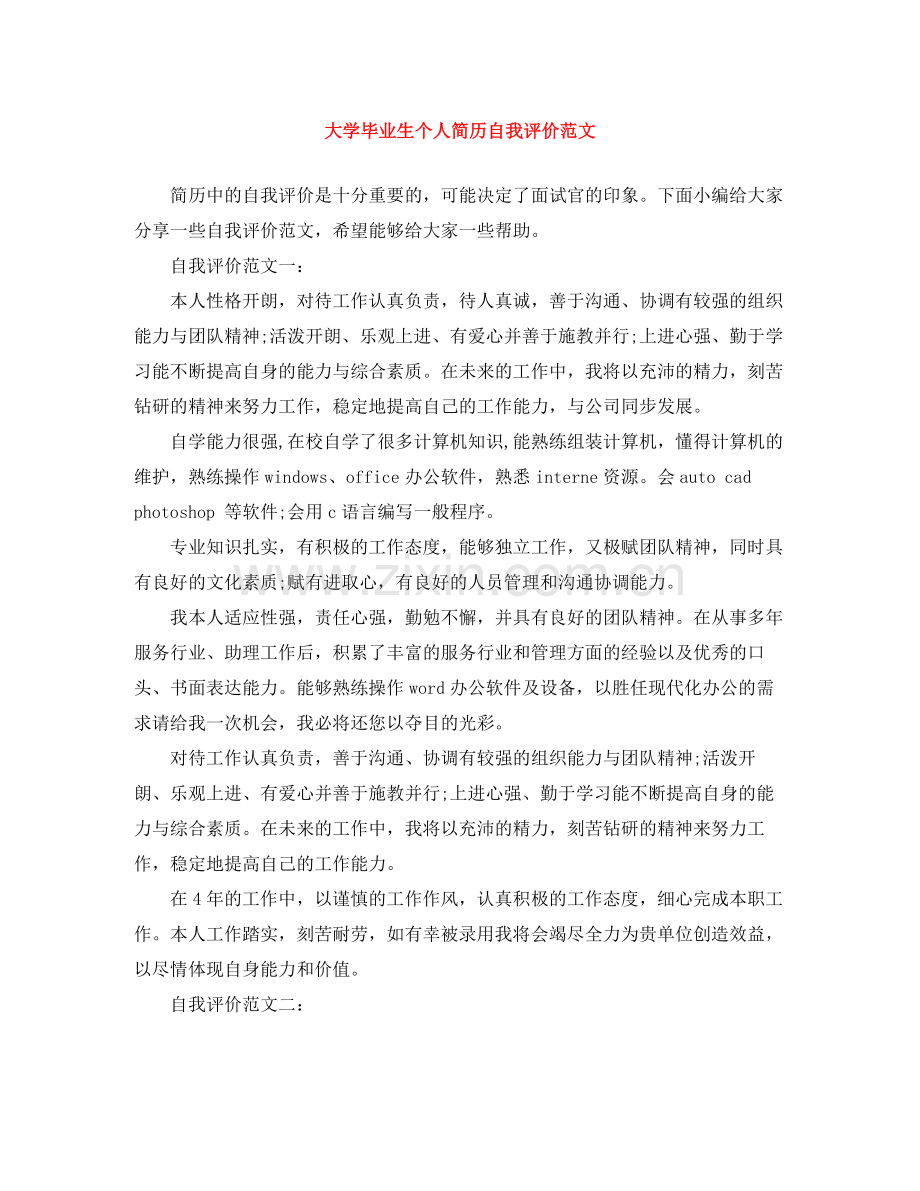 大学毕业生个人简历自我评价范文.docx_第1页