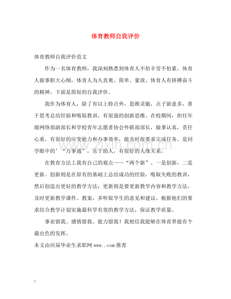 体育教师自我评价2.docx_第1页