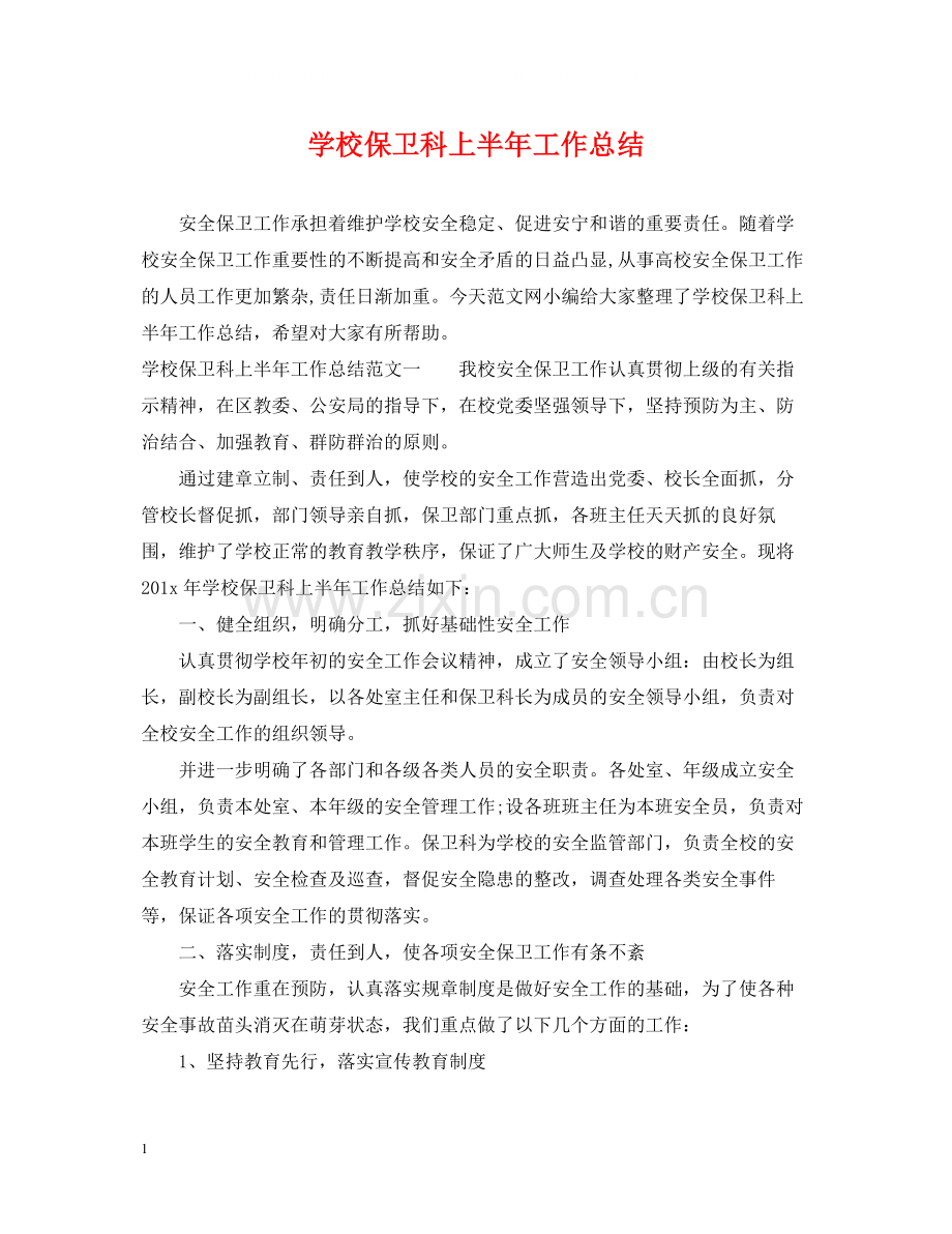 学校保卫科上半年工作总结.docx_第1页