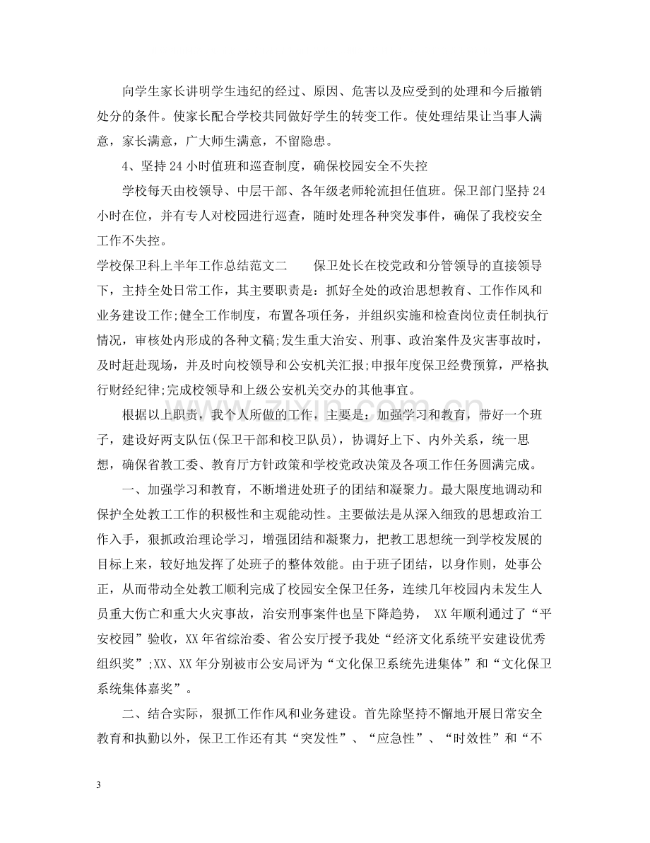 学校保卫科上半年工作总结.docx_第3页