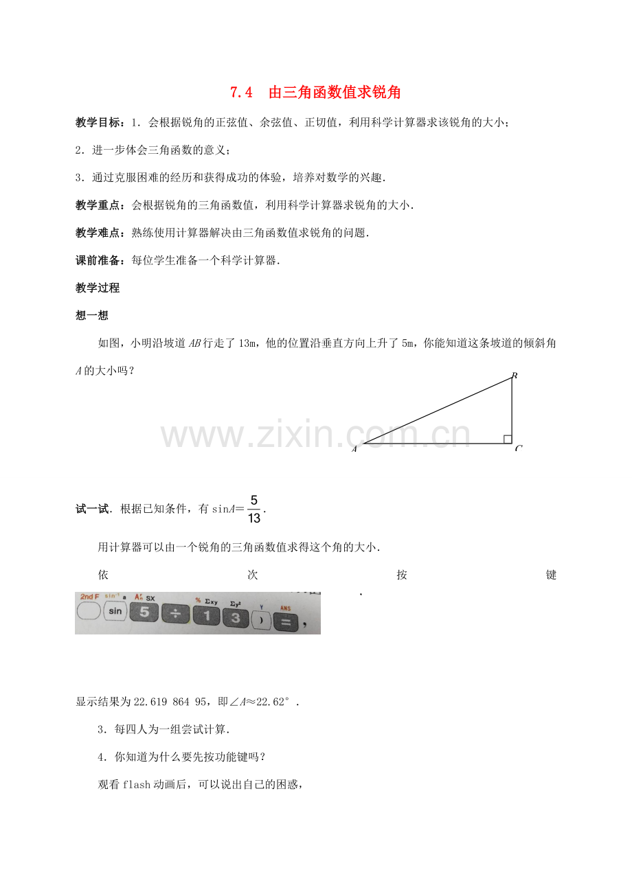 九年级数学下册 第7章 锐角三角形 7.4 由三角函数值求锐角教案 （新版）苏科版-（新版）苏科版初中九年级下册数学教案.doc_第1页