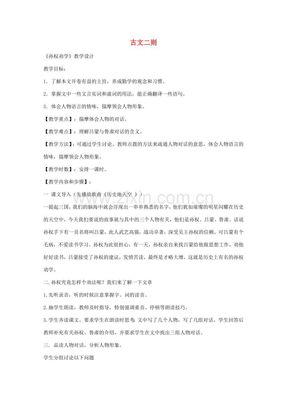 八年级语文下册 第六单元 21《古文二则》教学设计 语文版-语文版初中八年级下册语文教案.doc_第1页