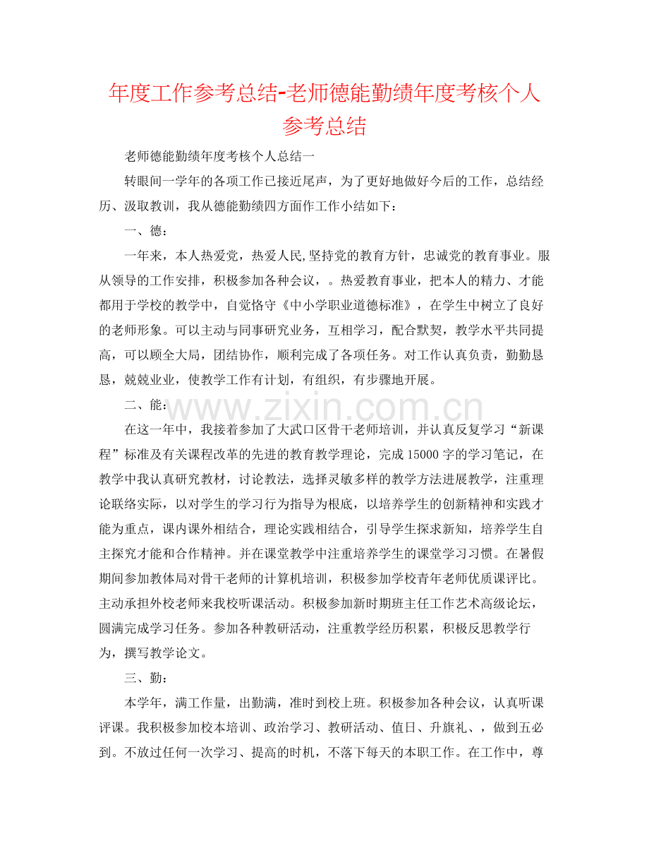 2021年度工作参考总结教师德能勤绩年度考核个人参考总结.docx_第1页