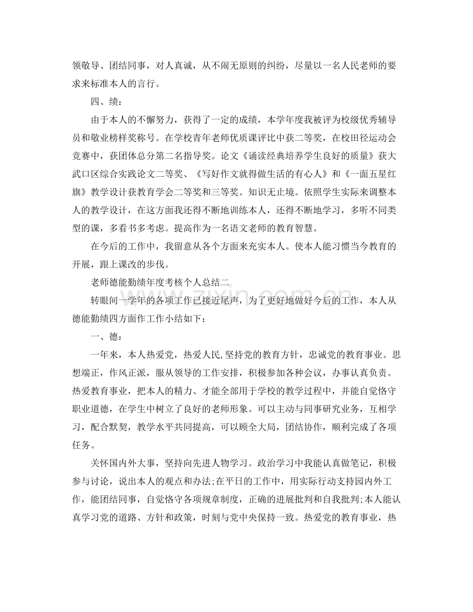 2021年度工作参考总结教师德能勤绩年度考核个人参考总结.docx_第2页