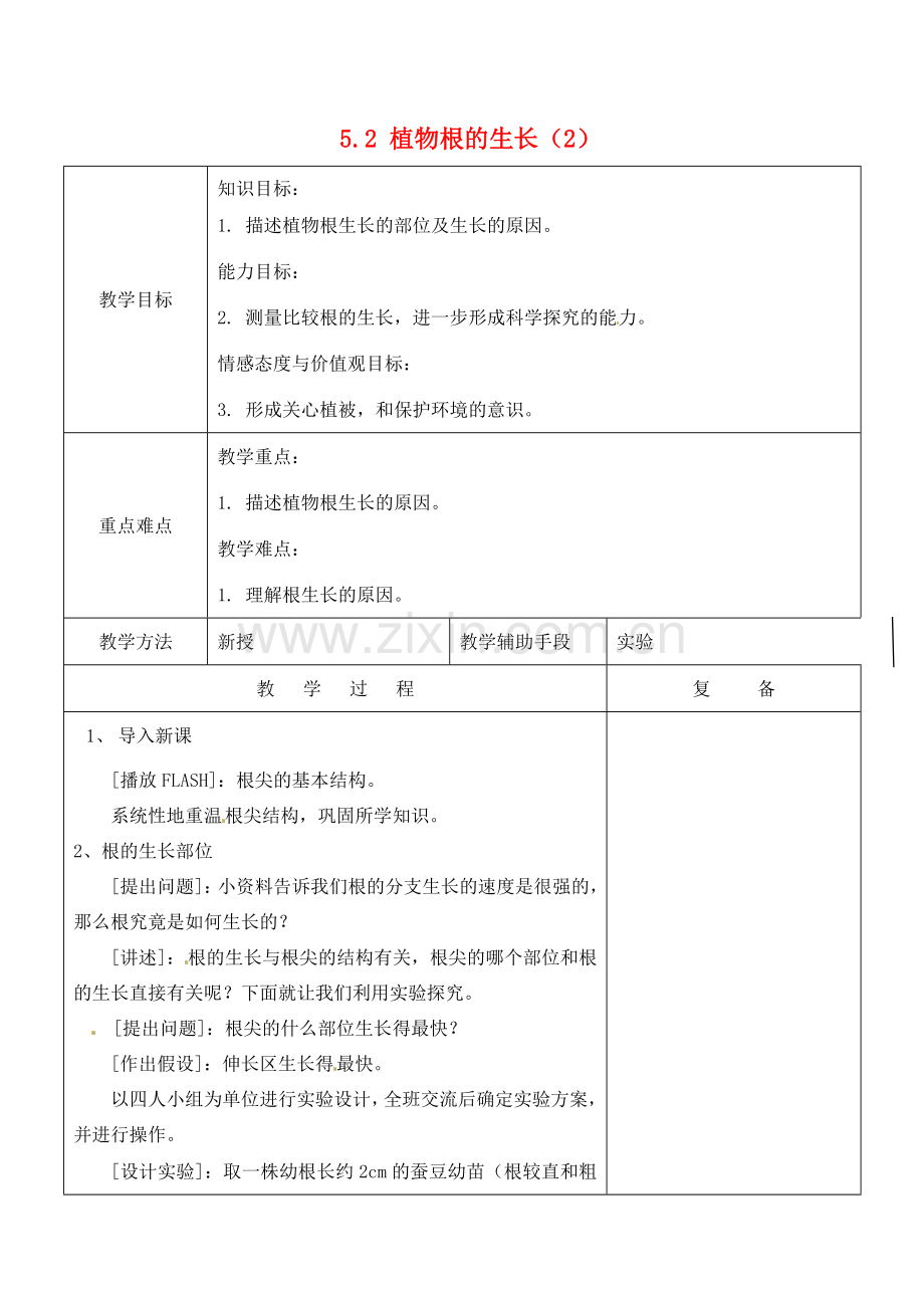 江苏省南京市上元中学七年级生物上册 5.2 植物根的生长教案2 苏教版.doc_第1页