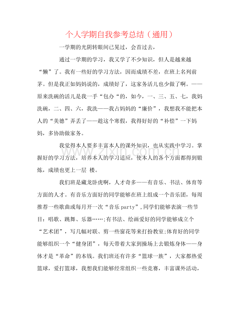 个人学期自我参考总结（通用）.docx_第1页