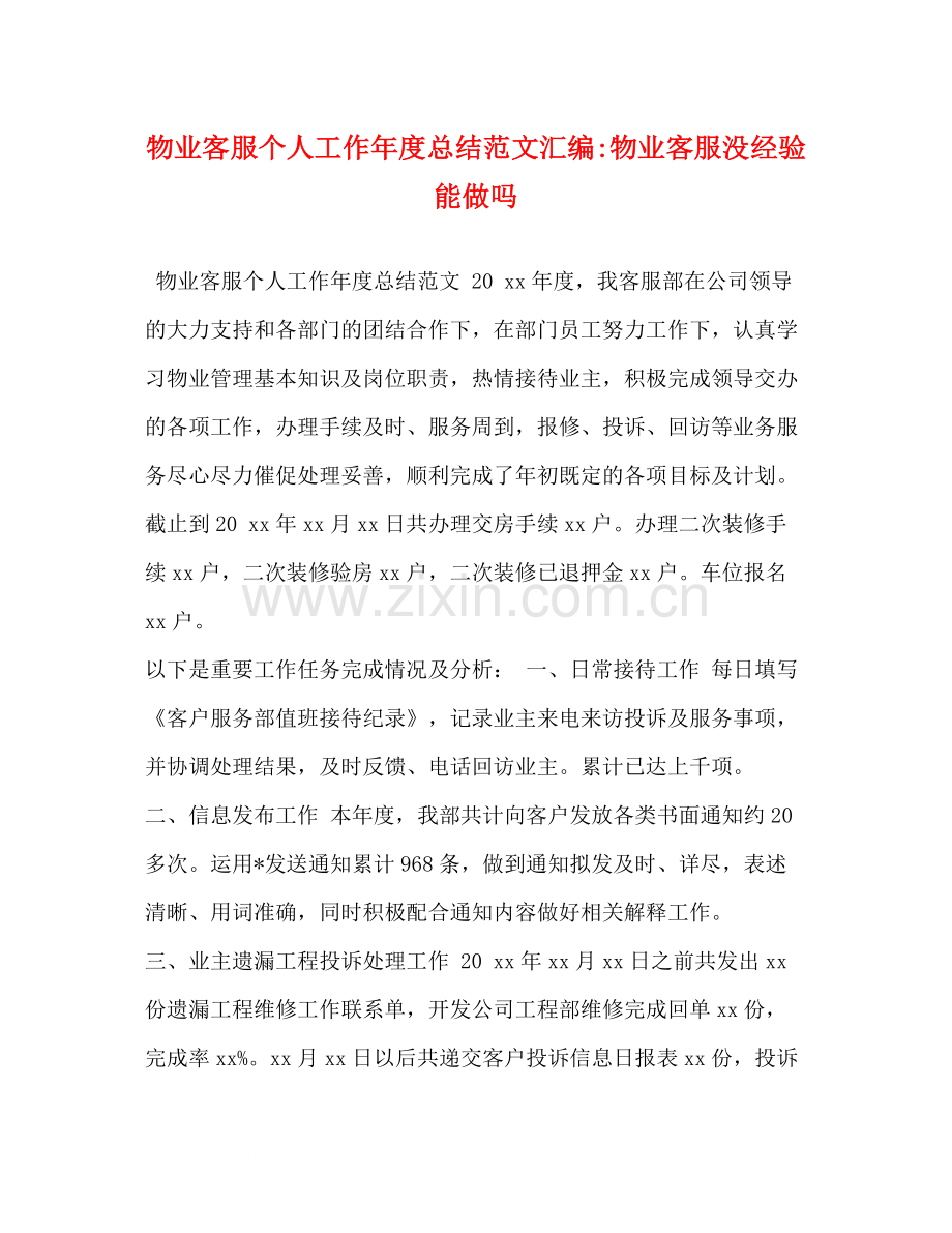 物业客服个人工作年度总结范文汇编物业客服没经验能做吗.docx_第1页