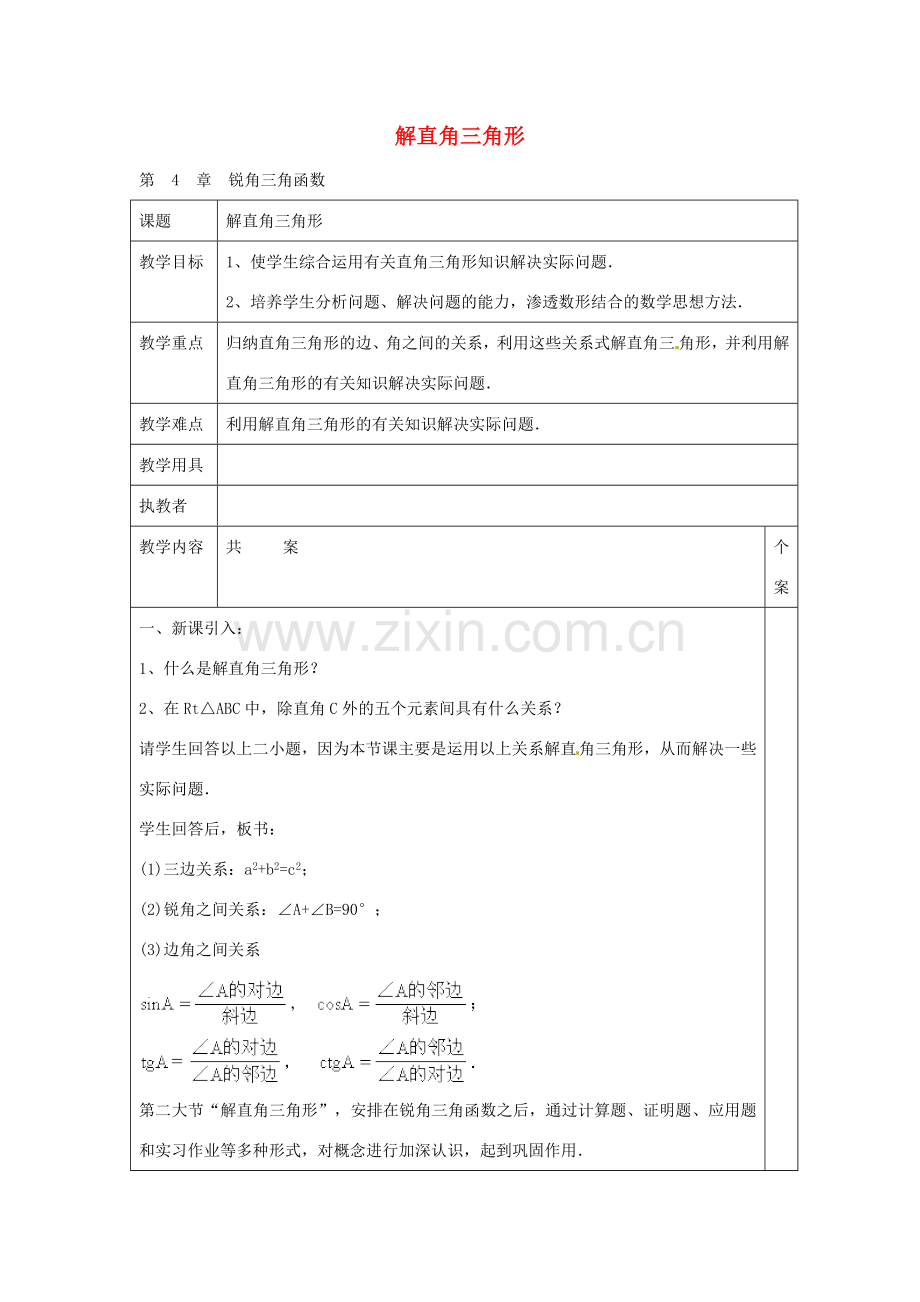 九年级数学上册 4.3 解直角三角形教案 （新版）湘教版-（新版）湘教版初中九年级上册数学教案.doc_第1页