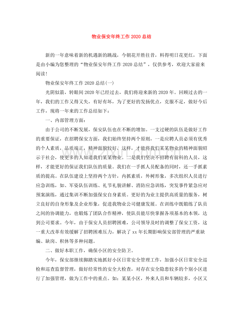 物业保安年终工作总结3.docx_第1页