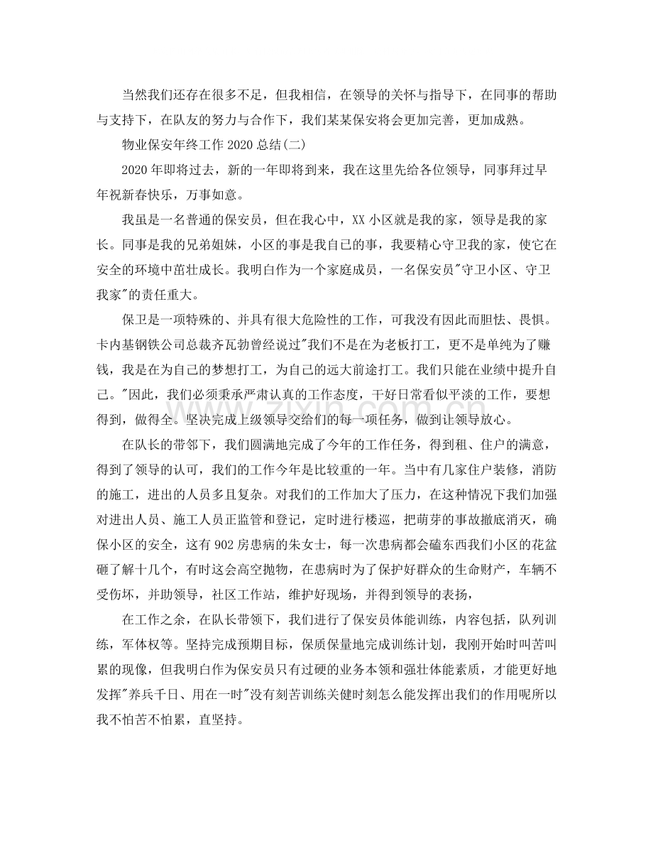 物业保安年终工作总结3.docx_第3页