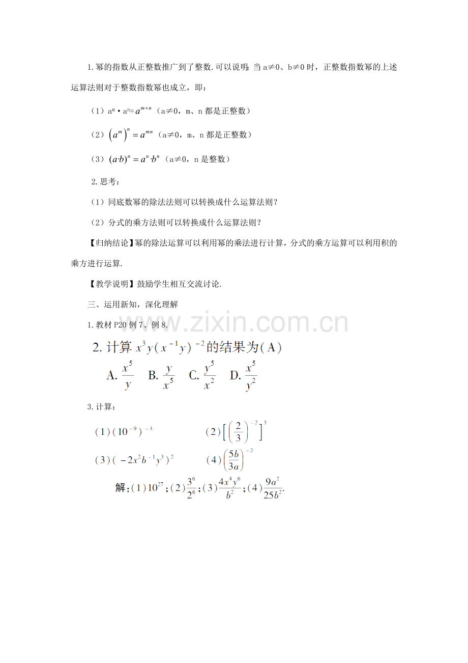 八年级数学上册 第1章 分式1.3 整数指数幂1.3.3 整数指数幂的运算法则教案（新版）湘教版-（新版）湘教版初中八年级上册数学教案.doc_第2页