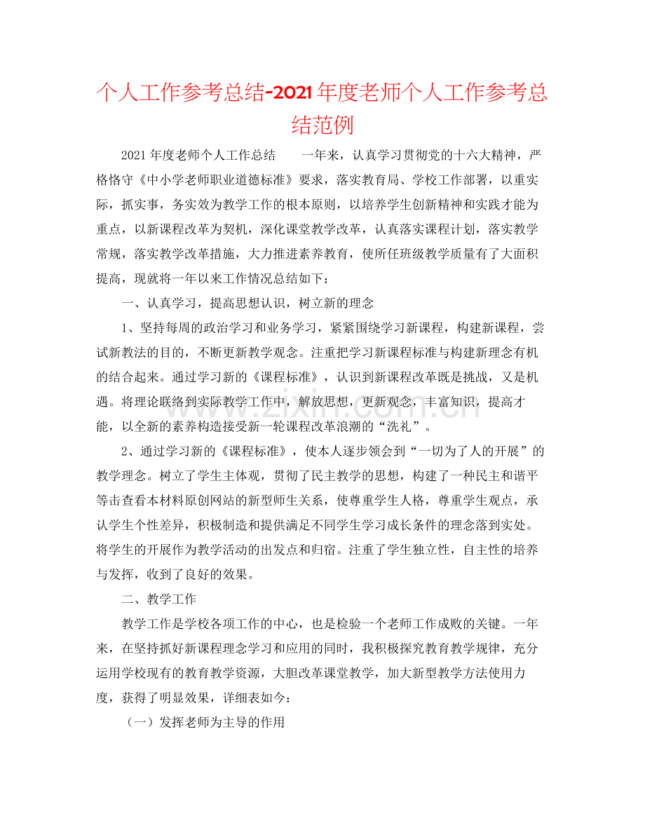 个人工作参考总结年度教师个人工作参考总结范例.docx_第1页