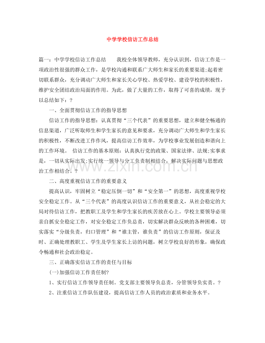 学校信访工作总结4.docx_第1页