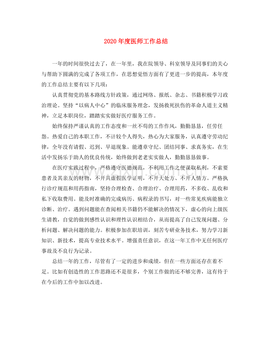 2020年度医师工作总结.docx_第1页