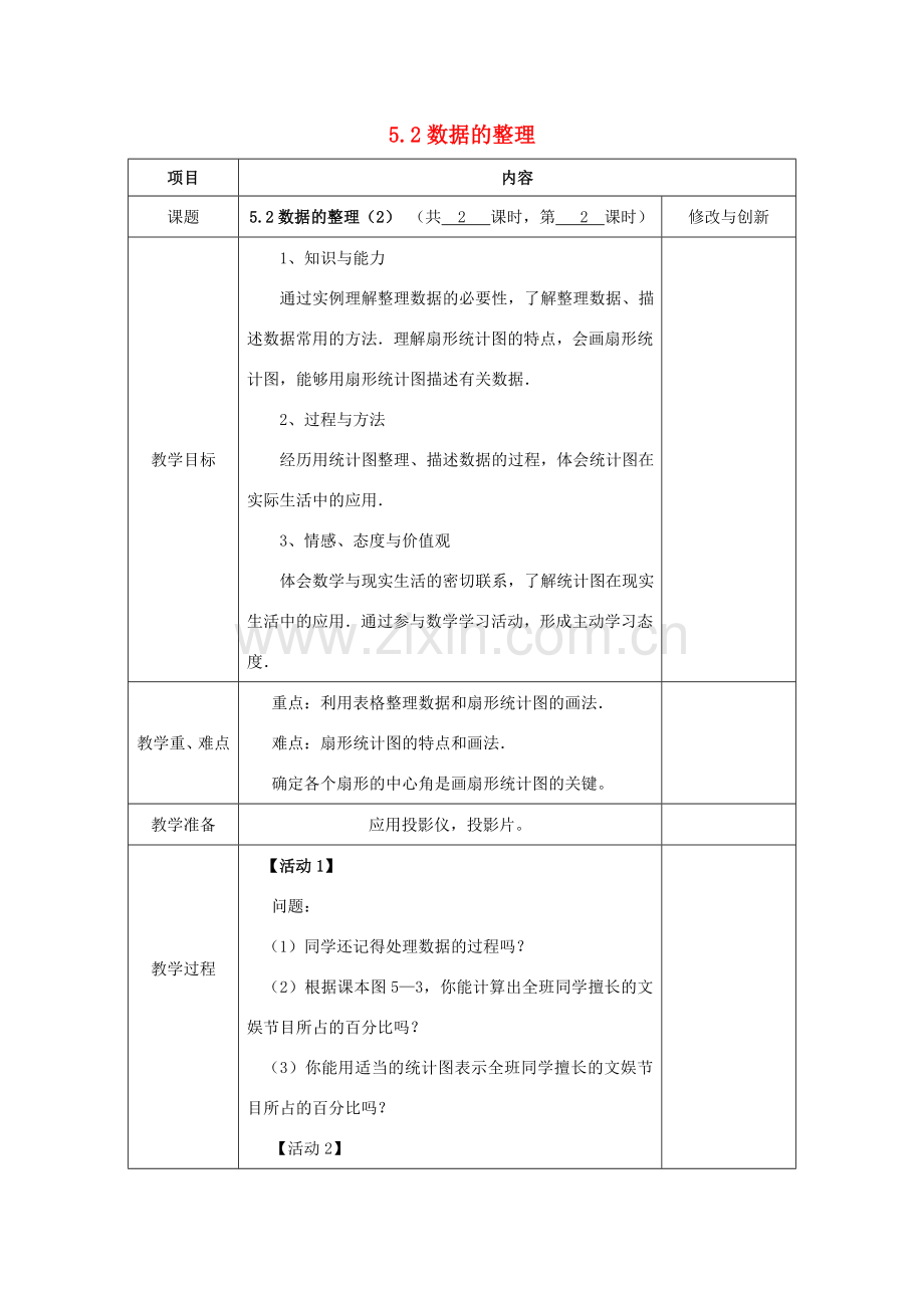 七年级数学上册 5.2 数据的整理（2）教案 （新版）沪科版-（新版）沪科版初中七年级上册数学教案.doc_第1页