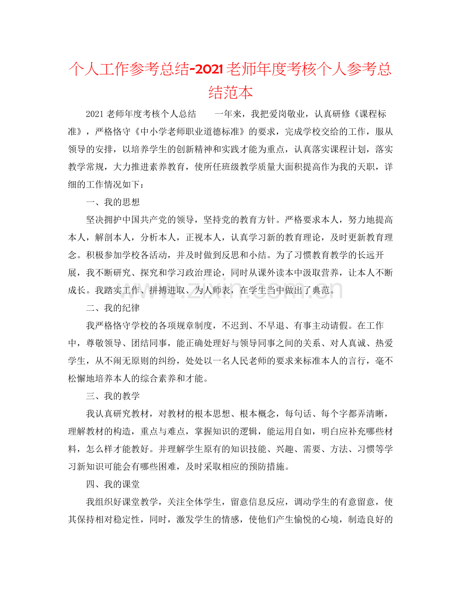 个人工作参考总结教师年度考核个人参考总结范本.docx_第1页