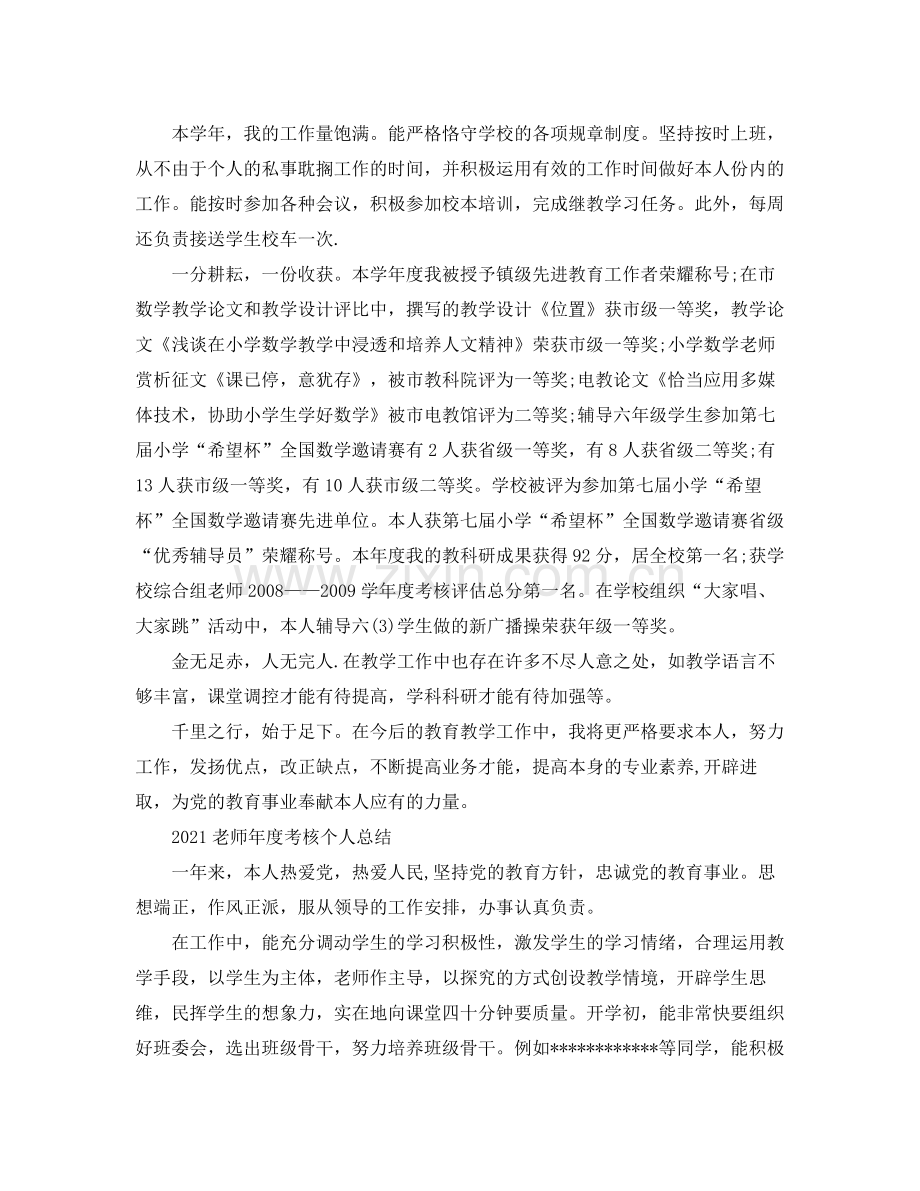 个人工作参考总结教师年度考核个人参考总结范本.docx_第3页