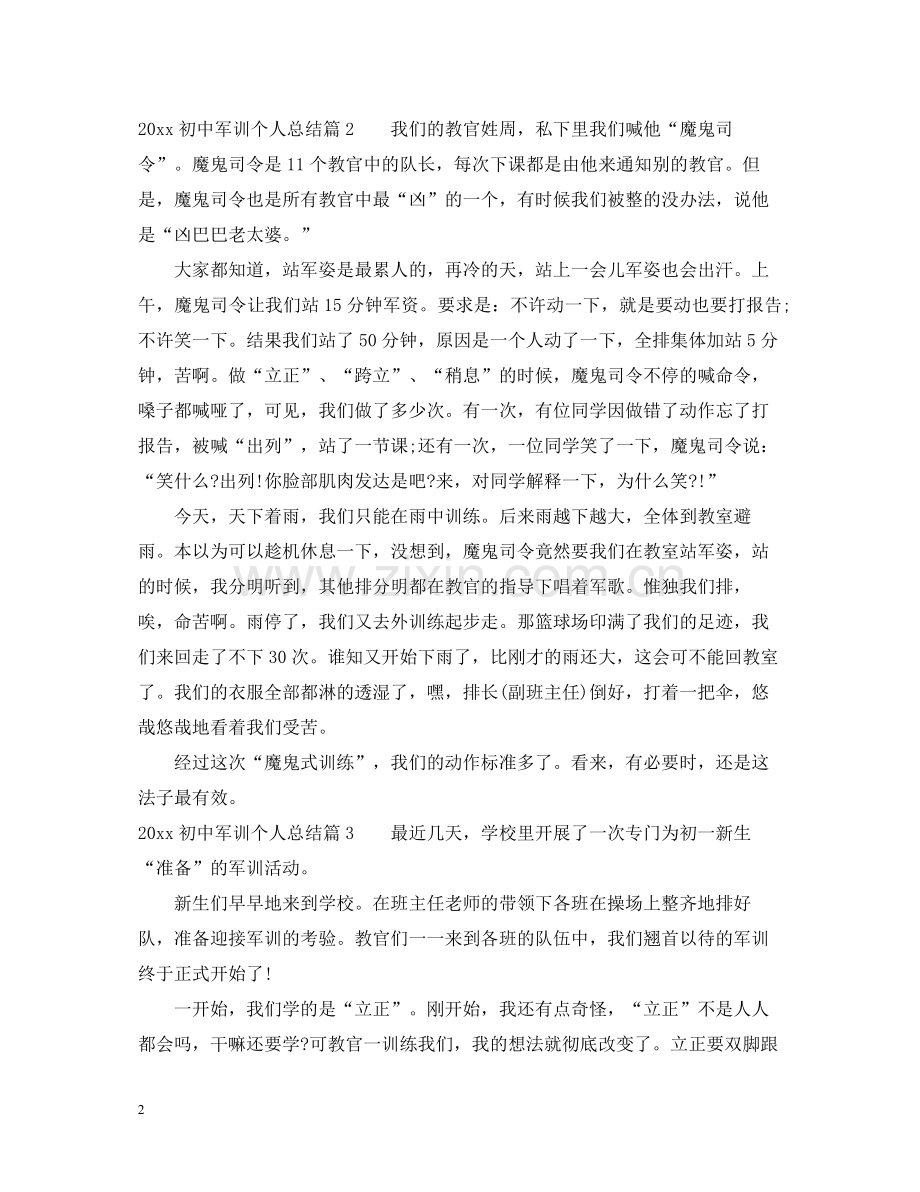 初中军训个人总结.docx_第2页