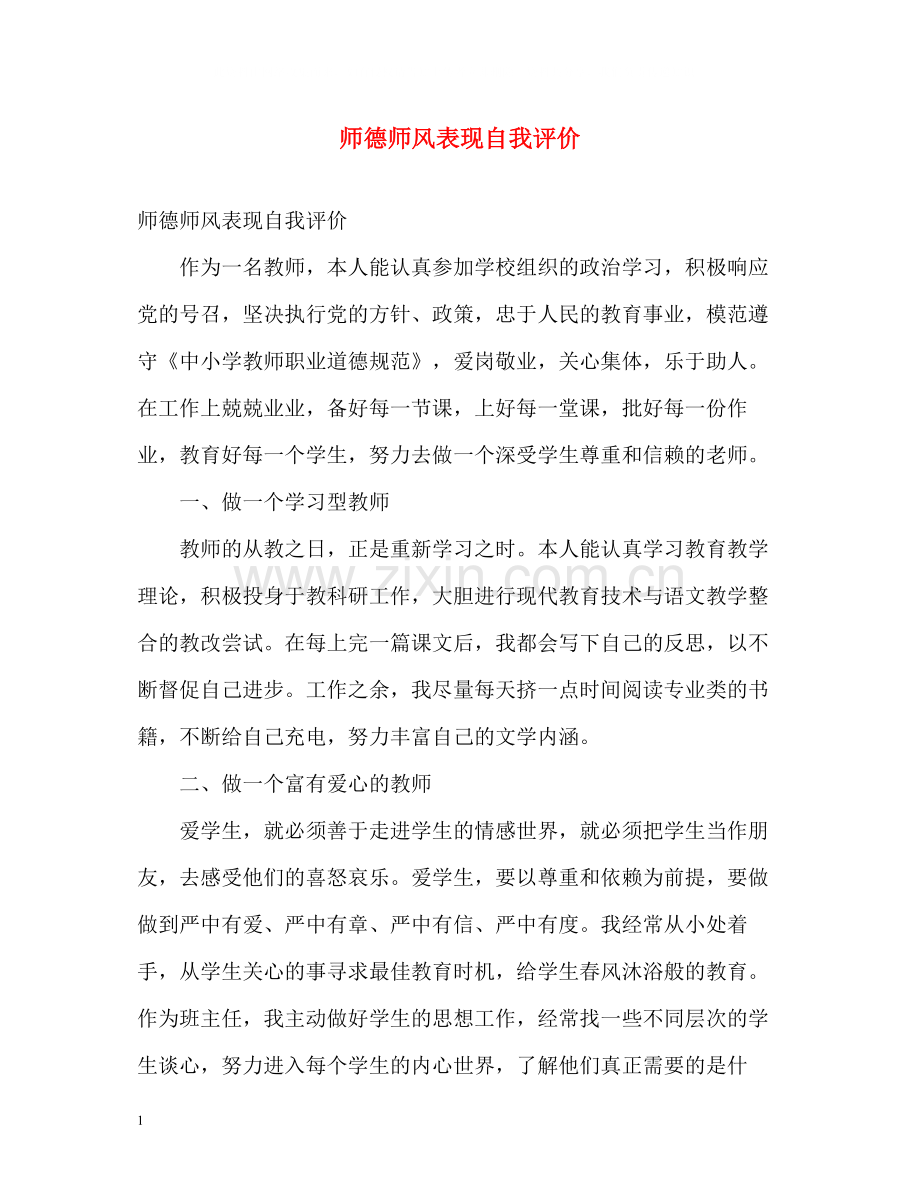 师德师风表现自我评价.docx_第1页