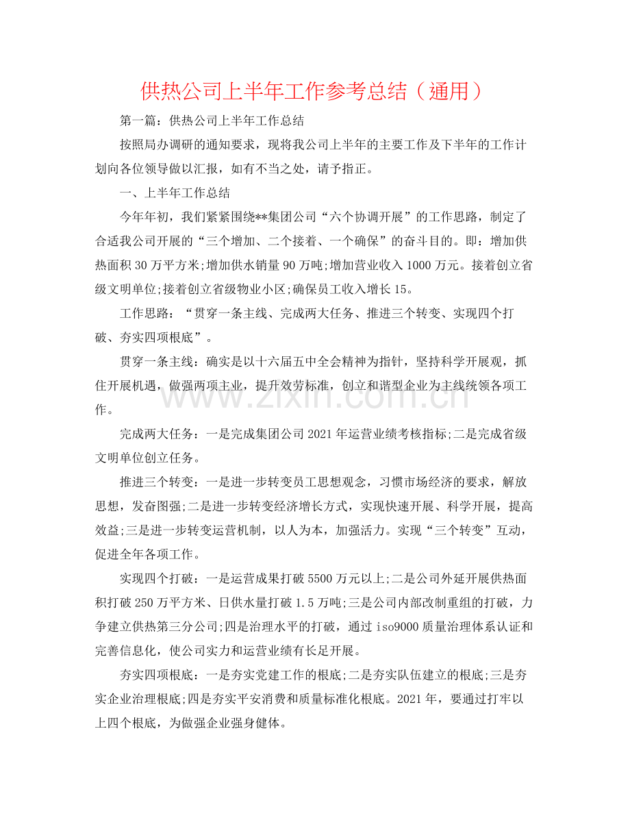 供热公司上半年工作参考总结（通用）.docx_第1页