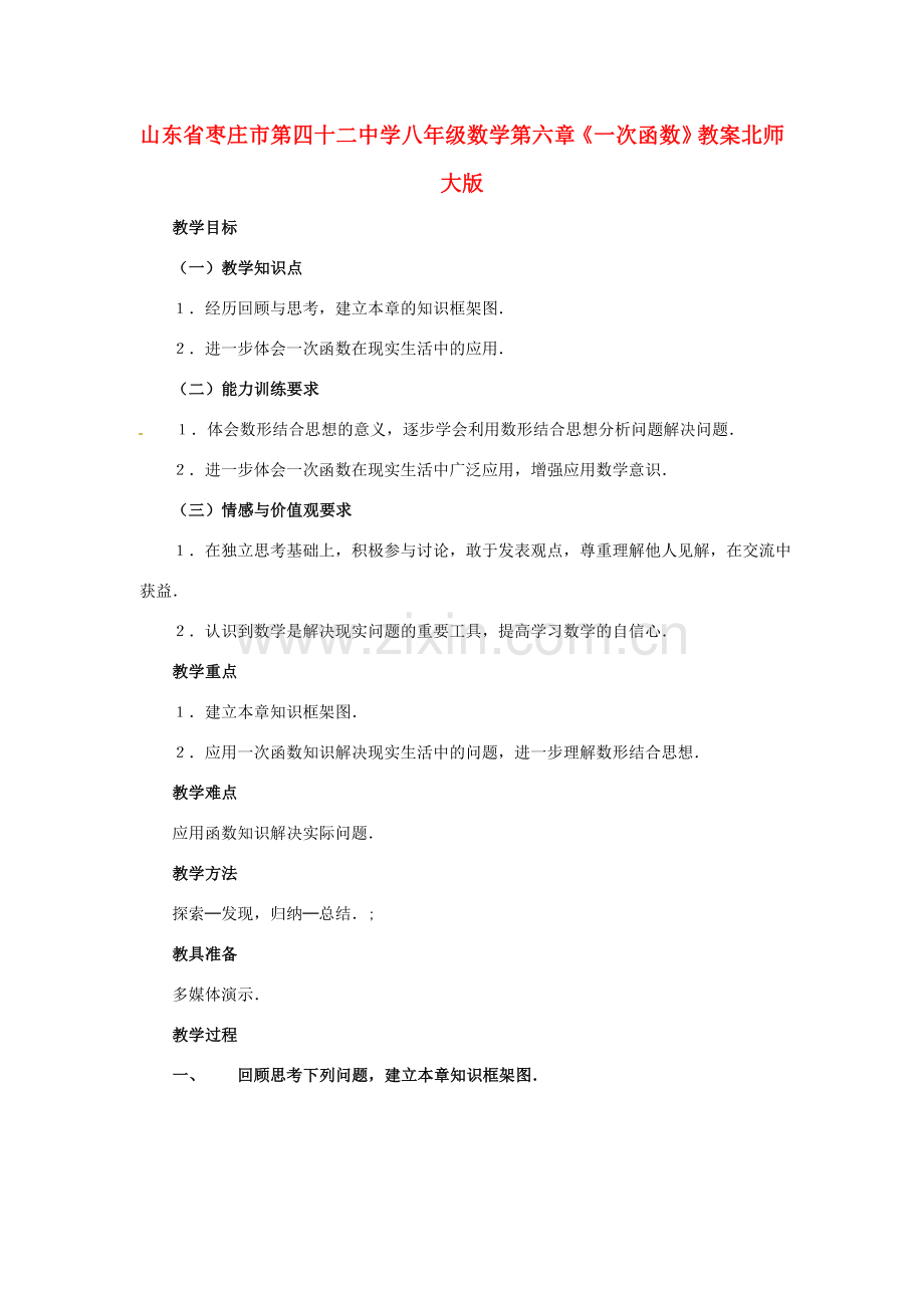 山东省枣庄市第四十二中学八年级数学上册 第六章《一次函数》教案 北师大版.doc_第1页