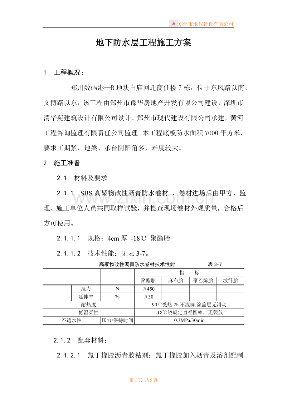 地下改性沥青油毡方案.doc_第1页