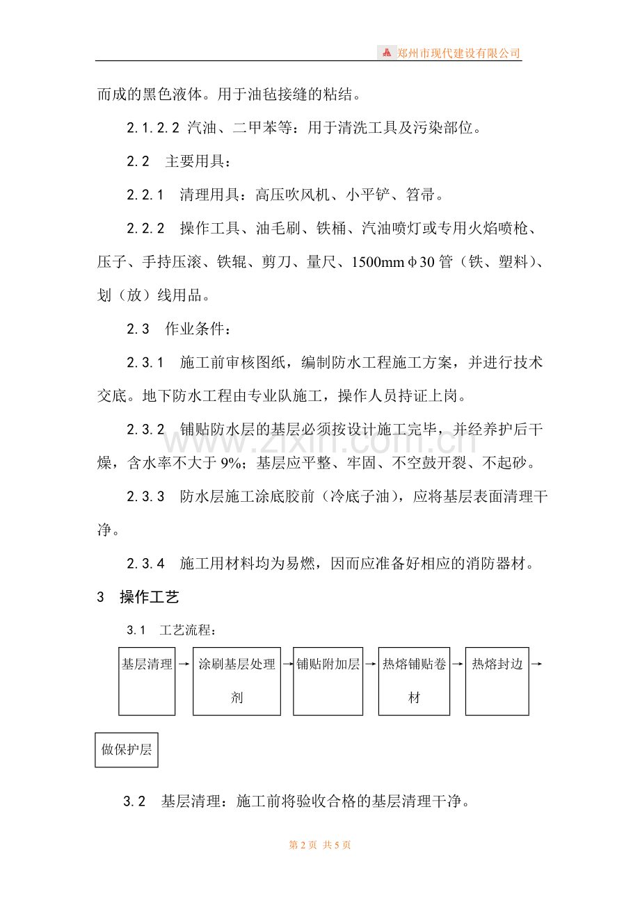 地下改性沥青油毡方案.doc_第2页