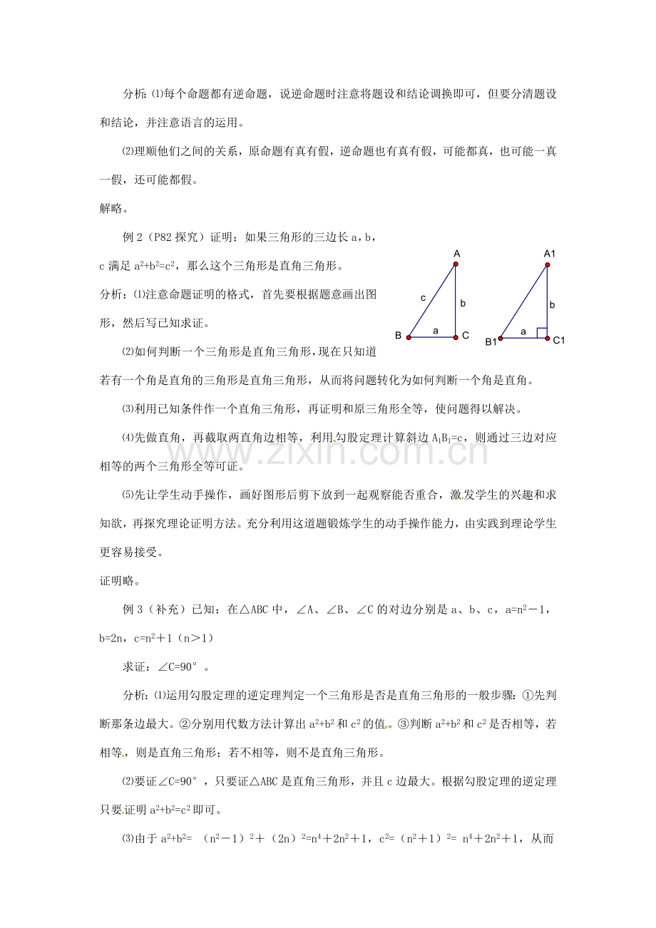 八年级数学下册 18.2 勾股定理的逆定理教案1 新人教版-新人教版初中八年级下册数学教案.doc_第2页