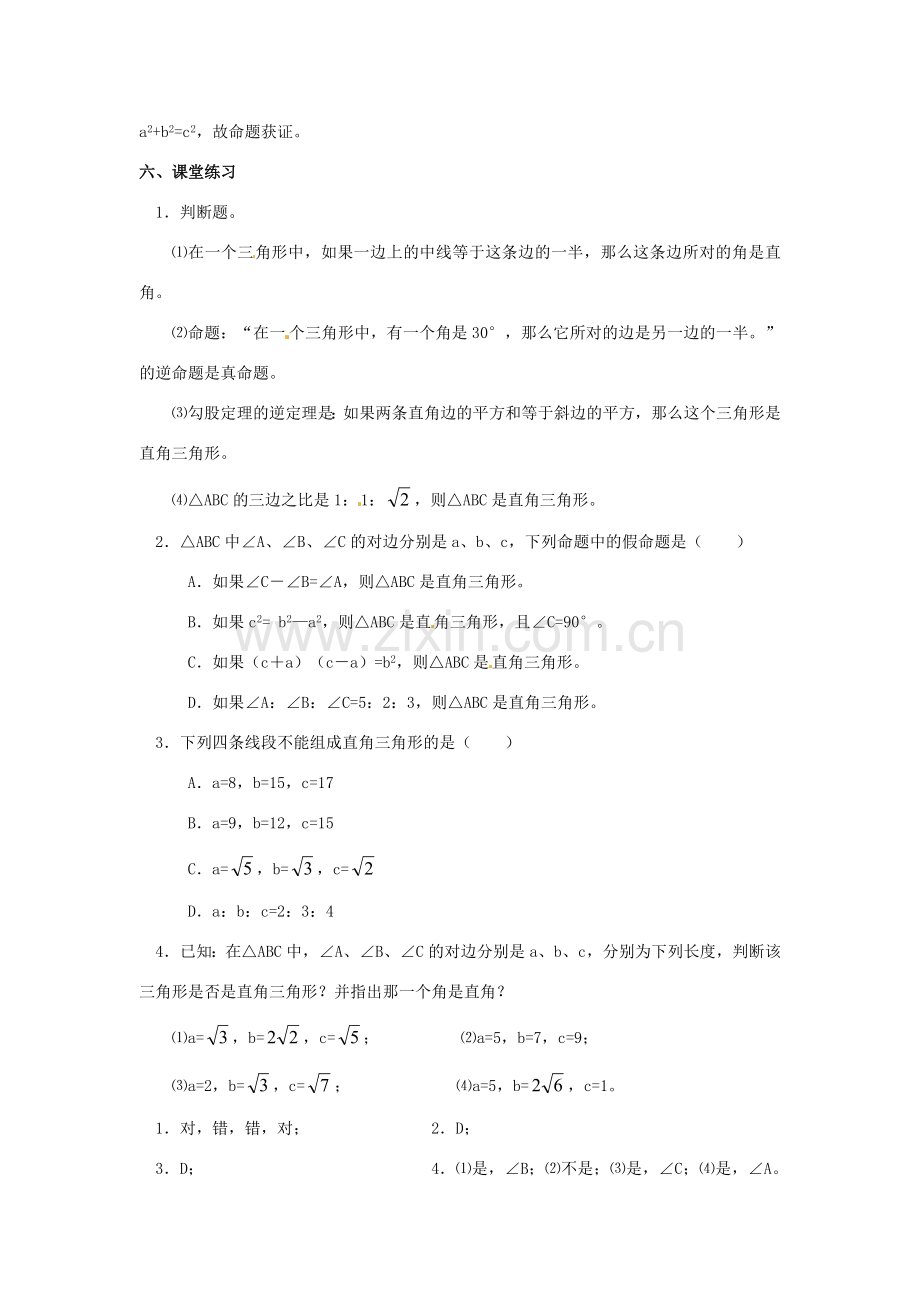 八年级数学下册 18.2 勾股定理的逆定理教案1 新人教版-新人教版初中八年级下册数学教案.doc_第3页