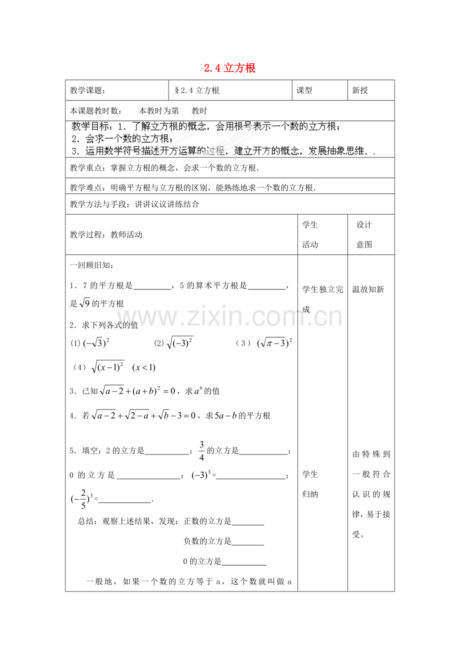 江苏省昆山市锦溪中学八年级数学上册 立方根教案（1） （新版）苏科版.doc_第1页