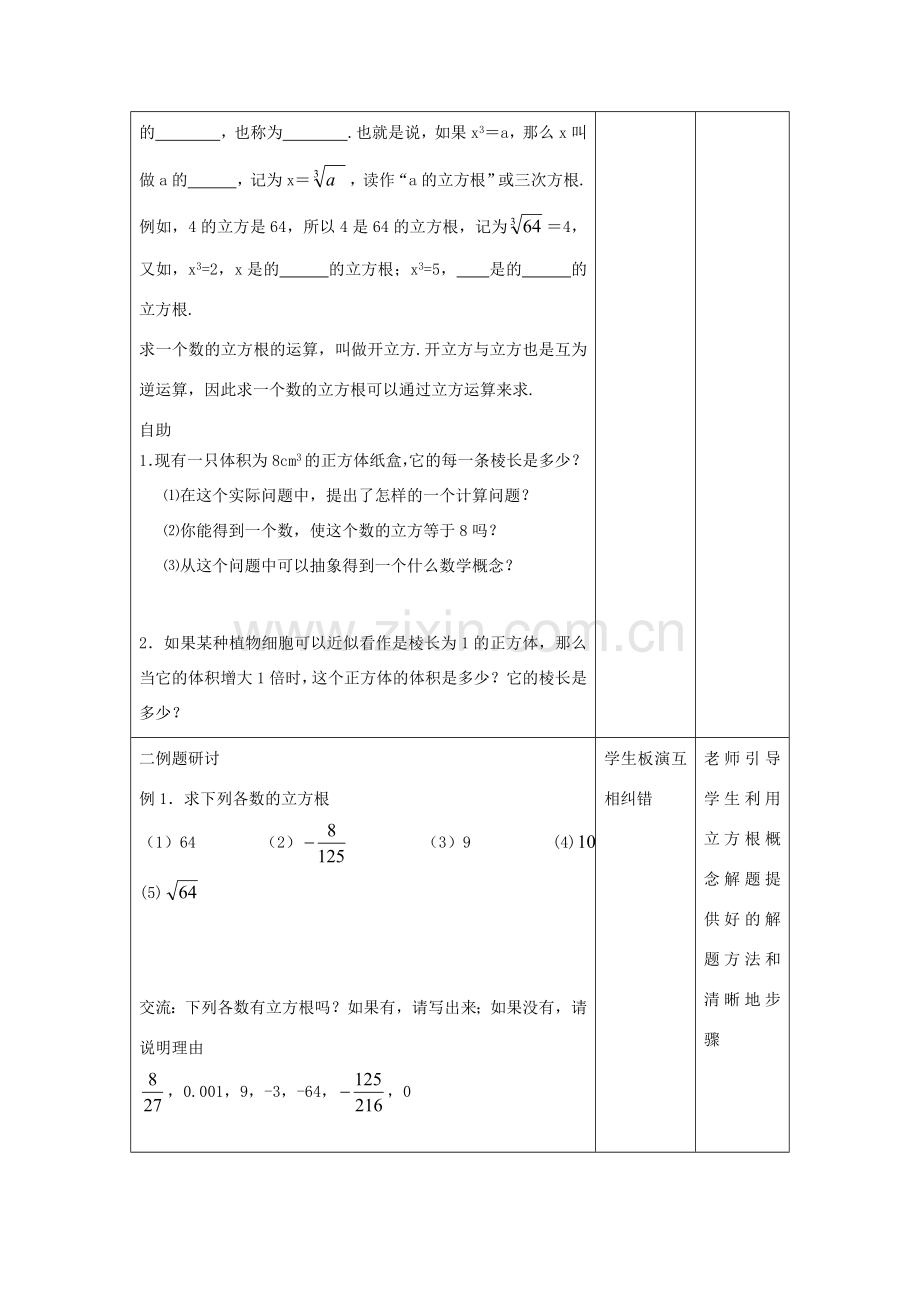 江苏省昆山市锦溪中学八年级数学上册 立方根教案（1） （新版）苏科版.doc_第2页